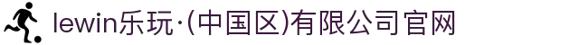 lewin乐玩·(中国区)有限公司官网
