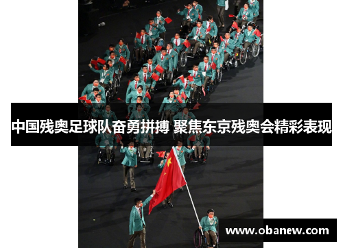 中国残奥足球队奋勇拼搏 聚焦东京残奥会精彩表现