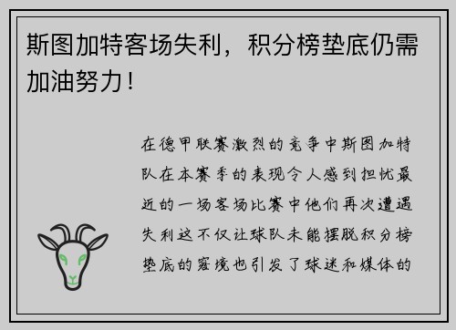 斯图加特客场失利，积分榜垫底仍需加油努力！