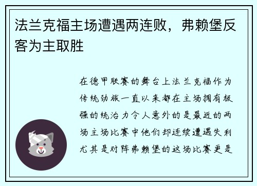 法兰克福主场遭遇两连败，弗赖堡反客为主取胜