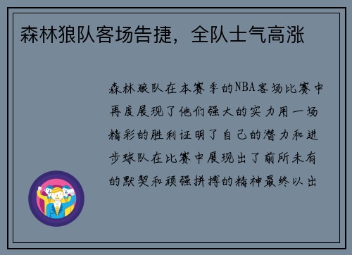 森林狼队客场告捷，全队士气高涨