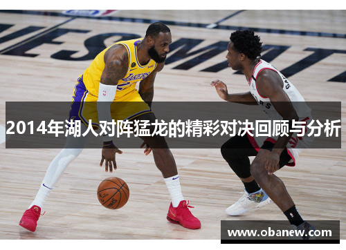 2014年湖人对阵猛龙的精彩对决回顾与分析