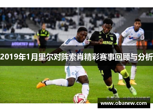 2019年1月里尔对阵索肖精彩赛事回顾与分析
