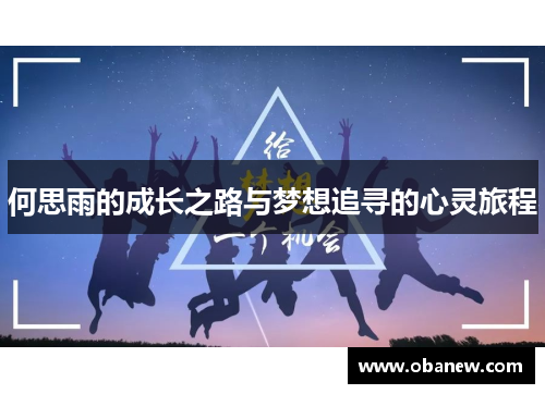 何思雨的成长之路与梦想追寻的心灵旅程