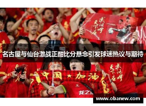 名古屋与仙台激战正酣比分悬念引发球迷热议与期待