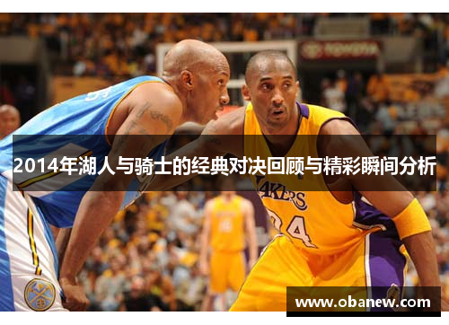 2014年湖人与骑士的经典对决回顾与精彩瞬间分析