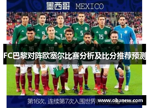 FC巴黎对阵欧塞尔比赛分析及比分推荐预测
