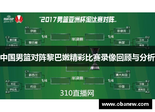 中国男篮对阵黎巴嫩精彩比赛录像回顾与分析