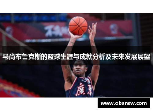 马尚布鲁克斯的篮球生涯与成就分析及未来发展展望
