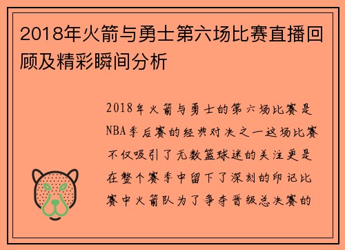 2018年火箭与勇士第六场比赛直播回顾及精彩瞬间分析