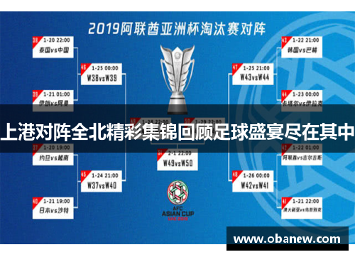 上港对阵全北精彩集锦回顾足球盛宴尽在其中