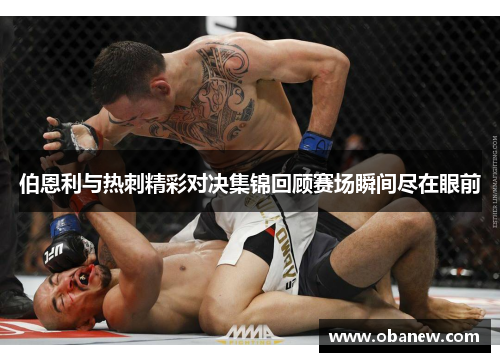 伯恩利与热刺精彩对决集锦回顾赛场瞬间尽在眼前