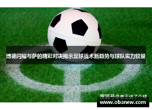 博德闪耀与萨的精彩对决揭示足球战术新趋势与球队实力较量