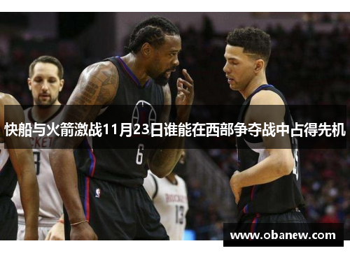 快船与火箭激战11月23日谁能在西部争夺战中占得先机