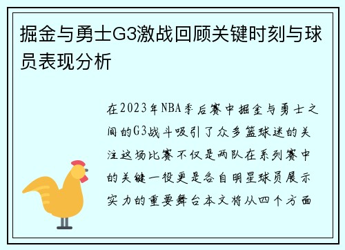掘金与勇士G3激战回顾关键时刻与球员表现分析