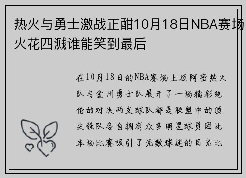 热火与勇士激战正酣10月18日NBA赛场火花四溅谁能笑到最后