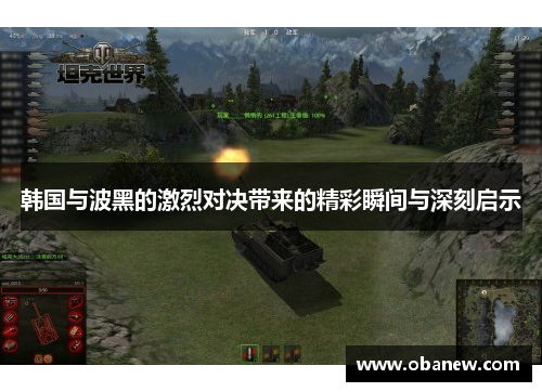 韩国与波黑的激烈对决带来的精彩瞬间与深刻启示