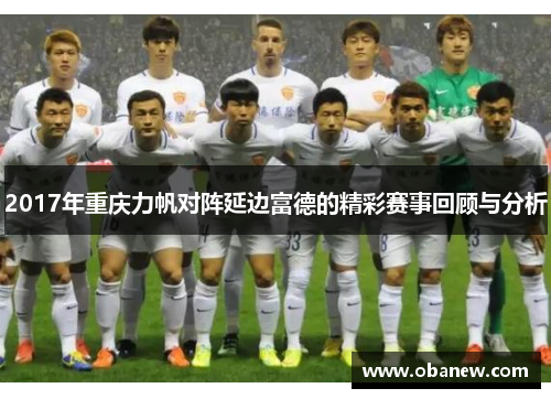 2017年重庆力帆对阵延边富德的精彩赛事回顾与分析