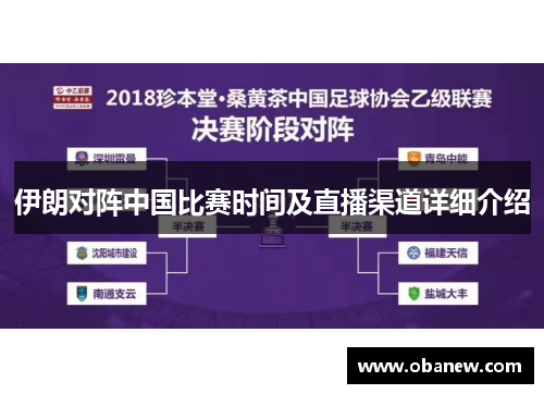 伊朗对阵中国比赛时间及直播渠道详细介绍