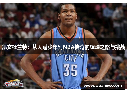 凯文杜兰特：从天赋少年到NBA传奇的辉煌之路与挑战