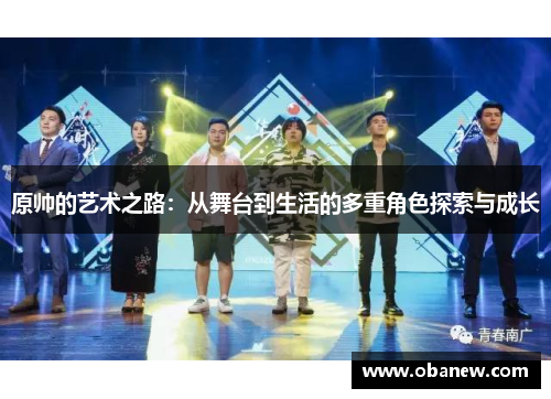 原帅的艺术之路：从舞台到生活的多重角色探索与成长