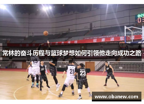 常林的奋斗历程与篮球梦想如何引领他走向成功之路