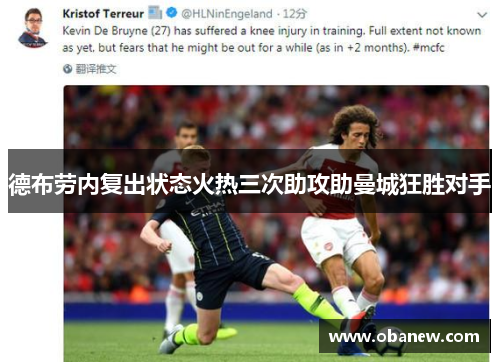 德布劳内复出状态火热三次助攻助曼城狂胜对手