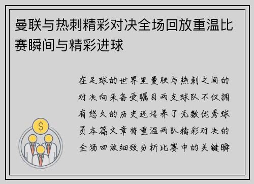 曼联与热刺精彩对决全场回放重温比赛瞬间与精彩进球