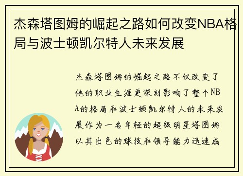 杰森塔图姆的崛起之路如何改变NBA格局与波士顿凯尔特人未来发展