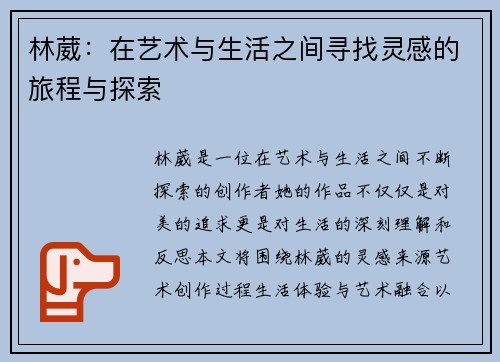 林葳：在艺术与生活之间寻找灵感的旅程与探索