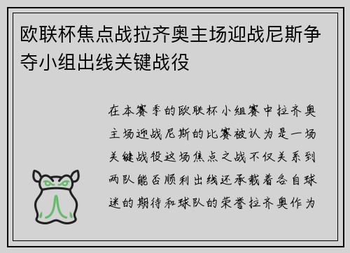 欧联杯焦点战拉齐奥主场迎战尼斯争夺小组出线关键战役