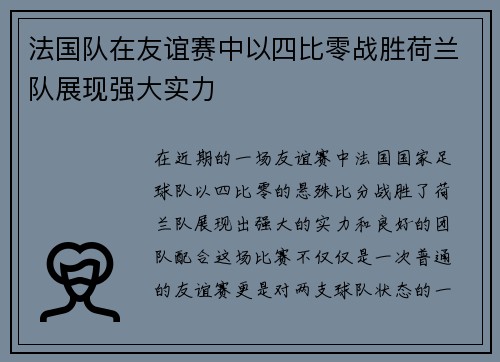 法国队在友谊赛中以四比零战胜荷兰队展现强大实力