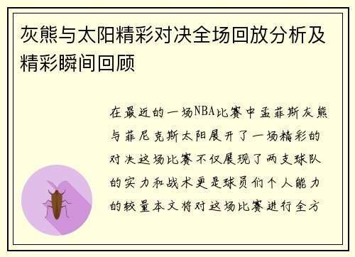 灰熊与太阳精彩对决全场回放分析及精彩瞬间回顾