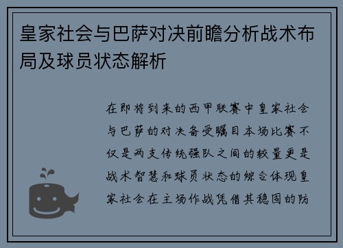 皇家社会与巴萨对决前瞻分析战术布局及球员状态解析