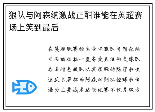 狼队与阿森纳激战正酣谁能在英超赛场上笑到最后