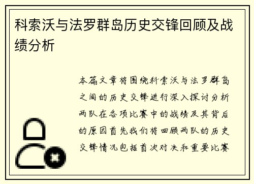 科索沃与法罗群岛历史交锋回顾及战绩分析