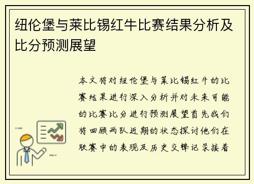 纽伦堡与莱比锡红牛比赛结果分析及比分预测展望
